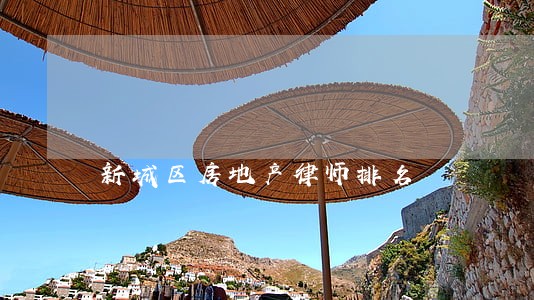 新城区房地产律师排名 新城区房地产律师排名