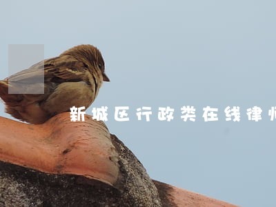 新城区行政类在线律师 新城区行政类在线律师