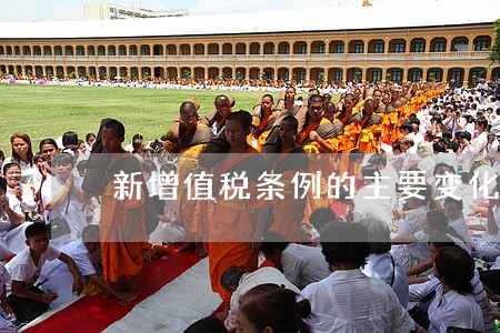 新增值税条例的主要变化有哪些 新增值税条例的主要变化有哪些
