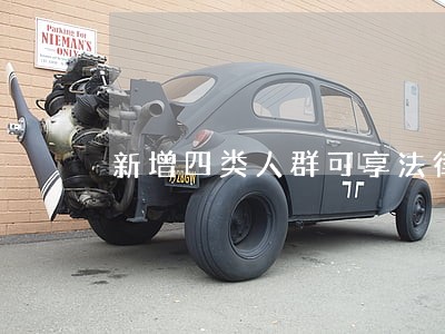 新增四类人群可享法律援助 新增四类人群可享法律援助