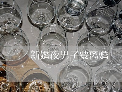 新婚夜男子要离婚 新婚夜男子要离婚