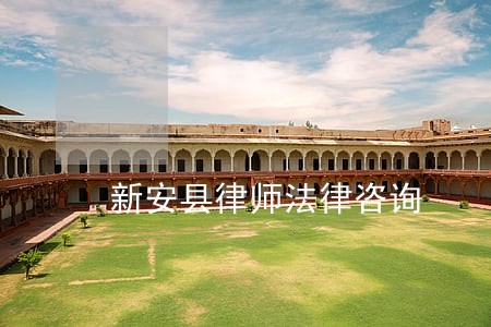 新安县律师法律咨询 新安县律师法律咨询