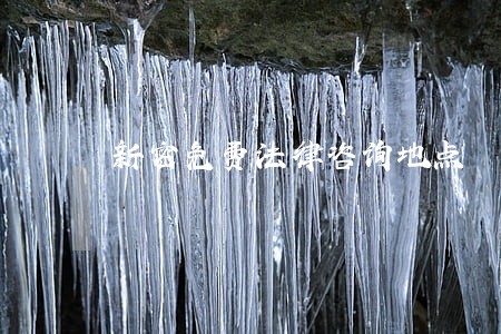 新密免费法律咨询地点 新密免费法律咨询地点