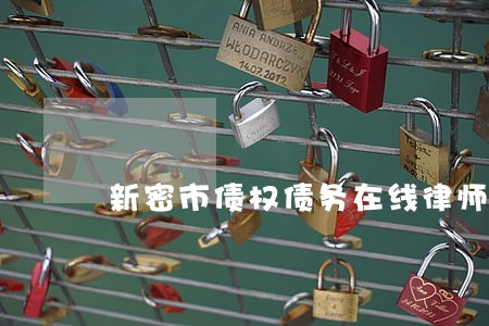 新密市债权债务在线律师 新密市债权债务在线律师