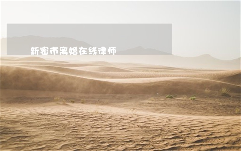 新密市离婚在线律师 新密市离婚在线律师