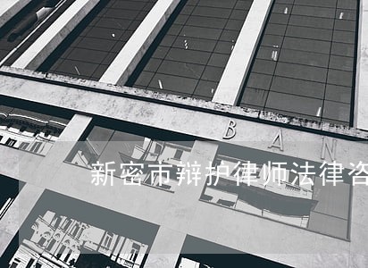 新密市辩护律师法律咨询 新密市辩护律师法律咨询