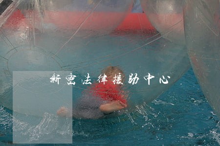 新密法律援助中心