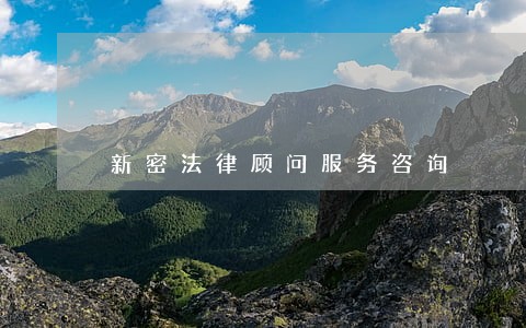 新密法律顾问服务咨询 新密法律顾问服务咨询