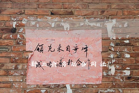 新工会劳动合同法 新工会劳动合同法