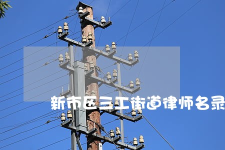新市区三工街道律师名录 新市区三工街道律师名录