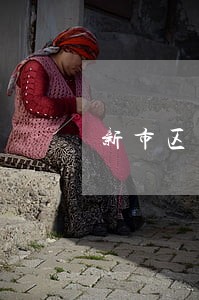 新市区家暴离婚律师顾问 新市区家暴离婚律师顾问