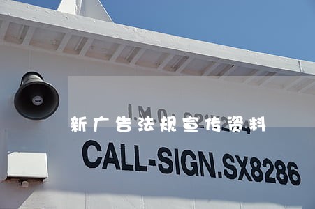 新广告法规宣传资料