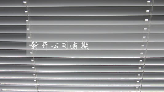 新开公司逾期 新开公司逾期