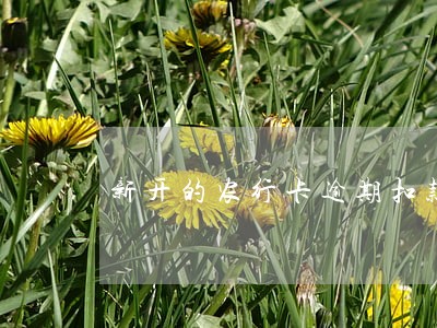 新开的农行卡逾期扣款咋回事 新开的农行卡逾期扣款咋回事