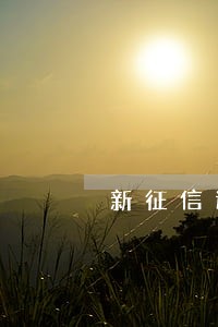 新征信逾期记录多久消除 新征信逾期记录多久消除