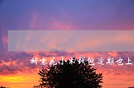 新意花小木钱包逾期也上征信吗 新意花小木钱包逾期也上征信吗