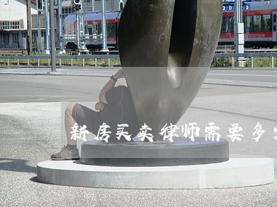 新房买卖律师需要多少钱 新房买卖律师需要多少钱