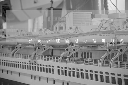 新房产证逾期办理可以吗 新房产证逾期办理可以吗