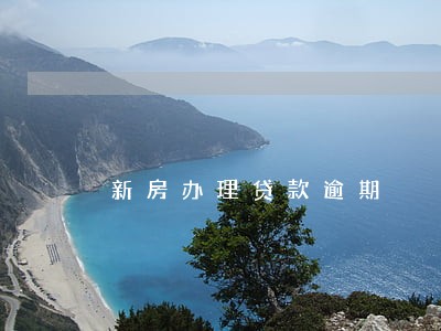 新房办理贷款逾期 新房办理贷款逾期