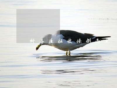 新房屋征收条例亮点 新房屋征收条例亮点