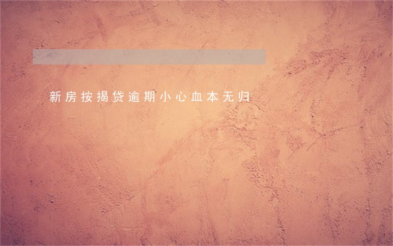 新房按揭贷逾期小心血本无归