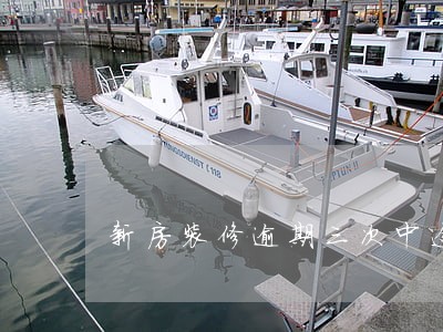 新房装修逾期三次中途被要求加价 新房装修逾期三次中途被要求加价