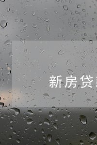新房贷款逾期的滞纳金 新房贷款逾期的滞纳金
