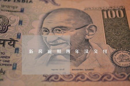 新房逾期两年没交付 新房逾期两年没交付
