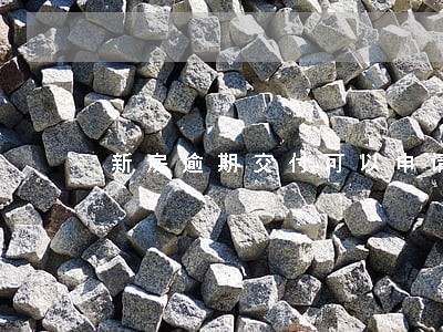 新房逾期交付可以申请退房吗 新房逾期交付可以申请退房吗