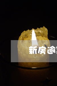 新房逾期违约金 新房逾期违约金