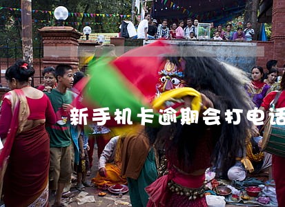 新手机卡逾期会打电话吗 新手机卡逾期会打电话吗