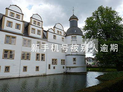 新手机号被别人逾期 新手机号被别人逾期