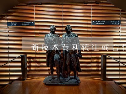 新技术专利转让或合作