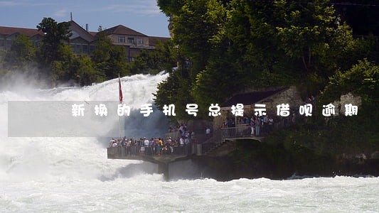 新换的手机号总提示借呗逾期 新换的手机号总提示借呗逾期