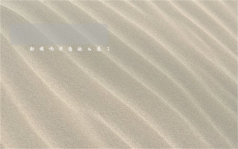 新操场涉违法又悬了 新操场涉违法又悬了