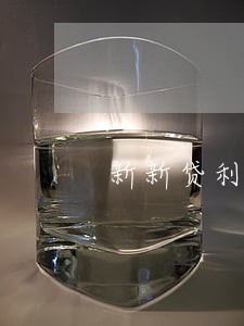 新新贷利息太高还不上逾期了 新新贷利息太高还不上逾期了