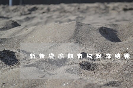 新新贷逾期有权利冻结账号吗 新新贷逾期有权利冻结账号吗