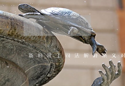 新旧建工司法解释条文对照表 新旧建工司法解释条文对照表