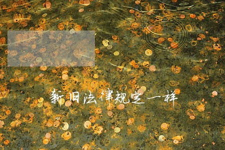 新旧法律规定一样 新旧法律规定一样