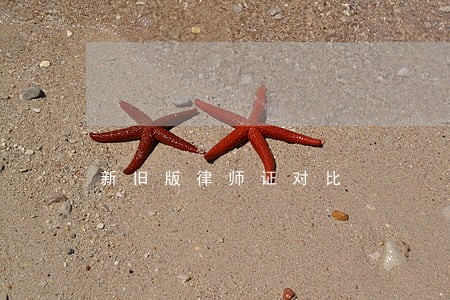 新旧版律师证对比 新旧版律师证对比