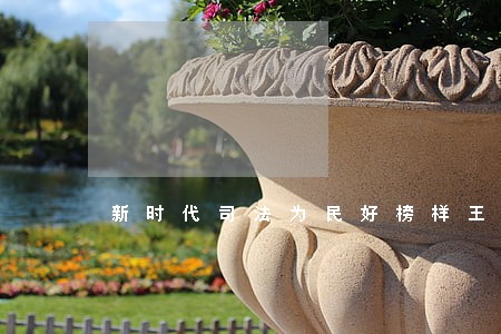 新时代司法为民好榜样王旭 新时代司法为民好榜样王旭