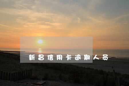 新昌信用卡逾期人员 新昌信用卡逾期人员
