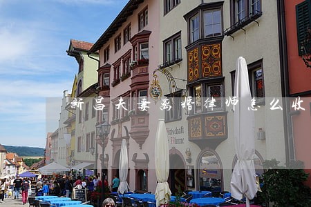 新昌夫妻离婚律师怎么收费 新昌夫妻离婚律师怎么收费