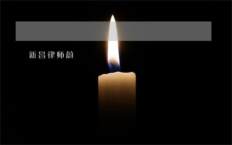 新昌律师蔚 新昌律师蔚