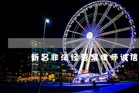 新昌非法经营案律师诚信经营 新昌非法经营案律师诚信经营