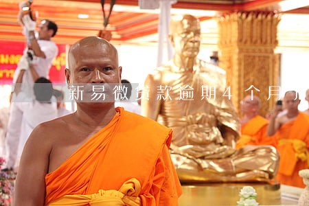 新易微贷款逾期4个月了 新易微贷款逾期4个月了
