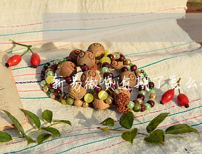 新易微贷逾期了怎么办 新易微贷逾期了怎么办