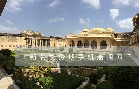 新易贷分期手机逾期四千