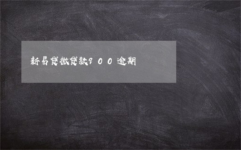新易贷微贷款900逾期