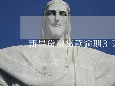 新易贷微贷款逾期3天以上 新易贷微贷款逾期3天以上